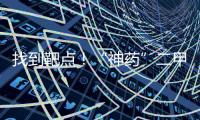 找到靶點！“神藥”二甲雙胍能否成為主力抗癌靶向藥？