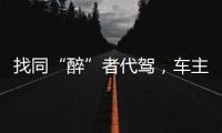 找同“醉”者代駕，車主構成共同犯罪