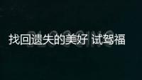 找回遺失的美好 試駕福克斯RS