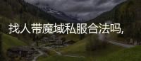 找人帶魔域私服合法嗎,找人帶魔域私服是不合法的。