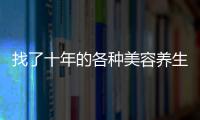 找了十年的各種美容養生秘方，不信你不變漂亮！