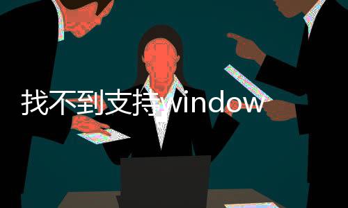 找不到支持windows hello指紋的指紋識別器