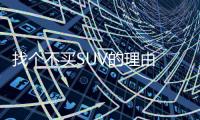 找個(gè)不買SUV的理由 大眾蔚領(lǐng)有啥獨(dú)到之處？
