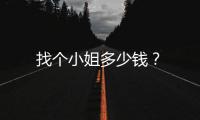 找個小姐多少錢？