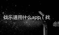 找樂譜用什么app（找樂場）