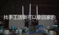 找手工活做可以拿回家的官網，可以做哪些拿回家的手工活賺點零用錢