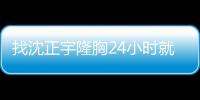 找沈正宇隆胸24小時(shí)就能出院了！我這就有沈正宇隆胸預(yù)約方式