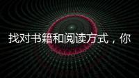 找對書籍和閱讀方式，你也能輕松「入坑」英文原著