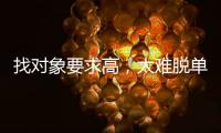 找對象要求高，太難脫單的三大星座