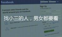 找小三的人，男女都要看看！