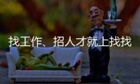 找工作、招人才就上找找網(wǎng)