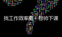 找工作效率高！穆帥下課后15天內(nèi)簽羅馬+獲3份兼職