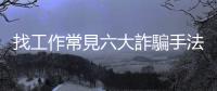 找工作常見六大詐騙手法＆五大要點確認是不是「假職缺」
