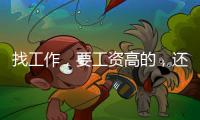 找工作，要工資高的，還是要自己喜歡的？