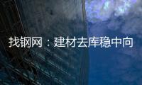 找鋼網：建材去庫穩中向好卷螺表需分化
