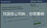 找裝修公司前，你需要做什么？