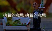 執著的意思 執著的意思是什么
