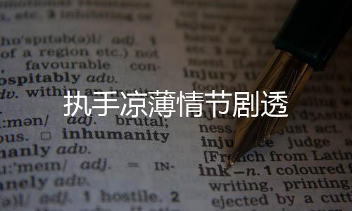 執手涼薄情節劇透