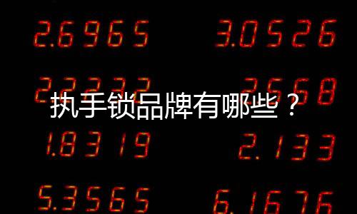 執手鎖品牌有哪些？