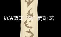 執法藍聞“汛”而動 筑牢防澇安全防線