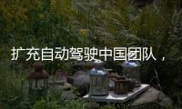 擴充自動駕駛中國團隊，英偉達開放上百個職位