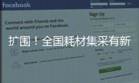 擴圍！全國耗材集采有新消息 三明采購聯盟來了