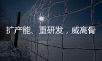 擴(kuò)產(chǎn)能、重研發(fā)，威高骨科扎實布局骨科市場