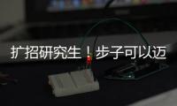 擴招研究生！步子可以邁得再大一些—新聞—科學網