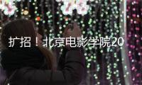 擴(kuò)招！北京電影學(xué)院2019年藝術(shù)類招生簡章出爐，名額比去年多了這么多