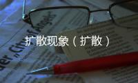 擴散現象（擴散）
