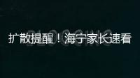 擴散提醒！海寧家長速看