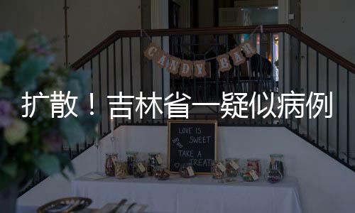 擴散！吉林省一疑似病例行程軌跡公布