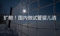 擴散！國內做試管嬰兒請注意，上海金寶貝“套路”多