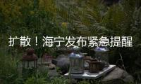 擴散！海寧發布緊急提醒！這些人請主動報備！