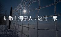 擴散！海寧人，這封“家書”請查收！