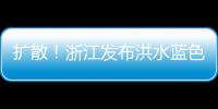 擴散！浙江發布洪水藍色預警！海寧深夜暴雨預警！接下去的日子難過了…