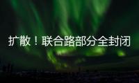 擴散！聯合路部分全封閉施工！