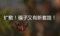 擴散！騙子又有新套路！海寧多人已中招！