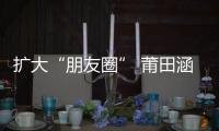 擴大“朋友圈” 莆田涵江企業(yè)積極搶占海外市場