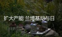 擴大產能 蘭博基尼與日企共研碳纖維技術