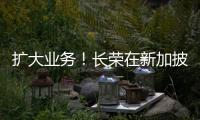擴(kuò)大業(yè)務(wù)！長榮在新加披購買12500個集裝箱