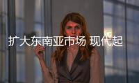 擴(kuò)大東南亞市場 現(xiàn)代起亞增投2.5億美元