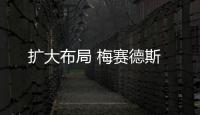 擴大布局 梅賽德斯