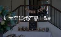 擴(kuò)大至15類產(chǎn)品！ 河南加力支持家電數(shù)碼產(chǎn)品補(bǔ)貼