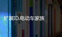 擴展ID.電動車家族 全新ID.Buzz效果圖曝光