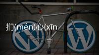 捫(mén)心(xīn)自(zì)問(wèn)這是一條可靠的消息嗎?