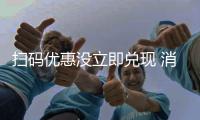 掃碼優惠沒立即兌現 消費者質疑商家誘導消費