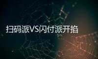 掃碼派VS閃付派開掐 移動支付大戰愈演愈烈