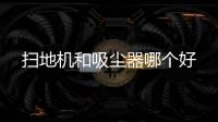 掃地機和吸塵器哪個好