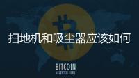掃地機和吸塵器應該如何省電